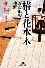  椿と花水木(上) 万次郎の生涯 幻冬舎文庫／津本陽