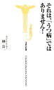 【中古】 それは、「うつ病」ではありません！ 宝島社新書／林公一【著】 【中古】afb