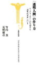 【中古】 「透明人間」の作り方 宝島社新書／竹内薫，荒野健彦【著】