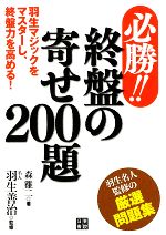 【中古】 必勝！！終盤の寄せ200題 羽生マジックをマスターし、終盤力を高める！／羽生善治【監修】，森けい二【著】