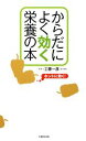 【中古】 からだによく効く栄養の本/工藤一彦【監修】