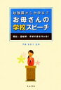 【中古】 幼稚園から中学まで お母さんの学校スピーチ/伊藤智恵子【監修】