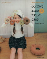 【中古】 シンプルでエコなたわしとこもの／日本ヴォーグ社