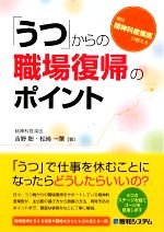 【中古】 「うつ」からの職場復帰のポイント 現役精神科産業医が教える／吉野聡，松崎一葉【著】