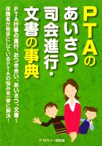 【中古】 PTAのあいさつ・司会進行・文書の事典 ／PTAマナー研究会【著】 【中古】afb