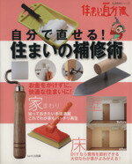 【中古】 NHK住まい自分流DIY入門　自分で直せる！住まいの補修術／日本放送出版協会