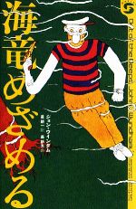 【中古】 海竜めざめる ボクラノSF01/ジョンウィンダム【著】,星新一【訳】,長新太【イラスト】