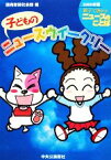 【中古】 子どものニュースウイークリー　2009年版／読売新聞社会部【編著】