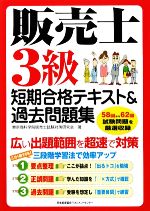 【中古】 販売士3級短期合格テキス