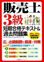 【中古】 販売士3級短期合格テキスト＆過去問題集／東京商科学院販売士試験対策研究会【著】