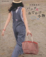 【中古】 かぎ針あみバッグ＆おでかけ小物／日本ヴォーグ社のサムネイル