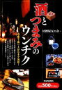 【中古】 酒とつまみのウンチク/居酒屋友の会【著】