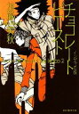 【中古】 チョコレートビースト インディゴの夜 創元推理文庫/加藤実秋(著者)