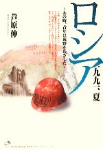 【中古】 ロシア一九九一、夏 あの時、青年は荒野をめざした 角川地球人BOOKS/芦原伸【著】