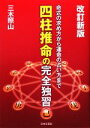 【中古】 四柱推命の完全独習 命式の求め方から運命の占い方まで／三木照山【著】