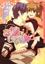 【中古】 お嫁にしてね ダリア文庫／森本あき【著】