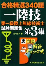 【中古】 第一級陸上無線技術士試験問題集(第3集) 合格精選340題／吉川忠久【著】