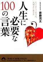 【中古】 人生に必要な100の言葉 たくましく生きる、心地よく生きる 青春文庫／斎藤茂太【著】のサムネイル