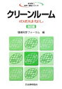 【中古】 クリーンルームのおはなし おはなし科学・技術シリーズ/環境科学フォーラム【編】