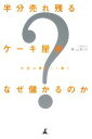 【中古】 半分売れ残るケーキ屋がなぜ儲かるのか お金は裏でこう動く/柴山政行【著】