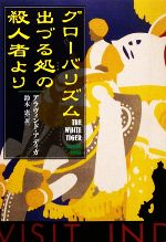 アラヴィンドアディガ【著】，鈴木恵【訳】販売会社/発売会社：文藝春秋発売年月日：2009/02/15JAN：9784163275604