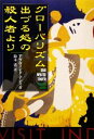 【中古】 グローバリズム出づる処の殺人者より/アラヴィンドアディガ【著】,鈴木恵【訳】