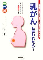 【中古】 「乳がん」と言われたら… お医者さんの話がよくわかるから安心できる／中村清吾【著】