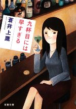 【中古】 九杯目には早すぎる 双葉文庫／蒼井上鷹【著】