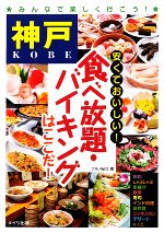 【中古】 神戸　安くておいしい！食べ放題・バイキングはここだ！／グルメ紀行【著】