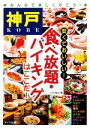 【中古】 神戸　安くておいしい！食べ放題・バイキングはここだ！／グルメ紀行【著】