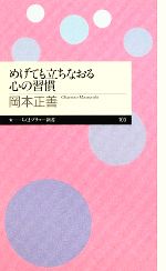 【中古】 めげても立ちなおる心の習慣 ちくまプリマー新書／岡本正善【著】