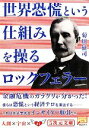 【中古】 世界恐慌という仕組みを操るロックフェラー 5次元文庫／菊川征司【著】