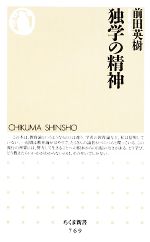 【中古】 独学の精神 ちくま新書／前田英樹(著者)