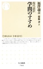 【中古】 現代語訳　学問のすすめ ちくま新書／福澤諭吉【著】，齋藤孝【訳】