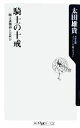 【中古】 騎士の十戒 騎士道精神とは何か 角川oneテーマ21／太田雄貴【著】