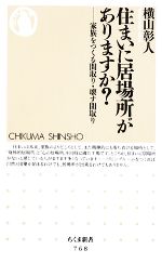 【中古】 住まいに居場所がありますか？ 家族をつくる間取り・壊す間取り ちくま新書／横山彰人【著】