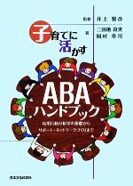 【中古】 子育てに活かすABAハンドブック 応用行動分析学の基礎からサポート・ネットワークづくりまで／井上雅彦【監修】，三田地真実，岡村章司【著】