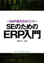  SEのためのERP入門 SAP導入のポイント／増田裕一