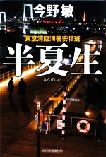 今野敏【著】販売会社/発売会社：角川春樹事務所発売年月日：2009/02/18JAN：9784758433921