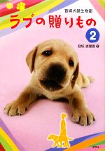 【中古】 ラブの贈りもの(2) 盲導犬誕生物語／登坂恵里香【作】