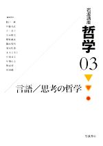 【中古】 岩波講座　哲学(3) 言語／思考の哲学／飯田隆，伊藤邦武，井上達夫，川本隆史，熊野純彦【ほか編集委員】