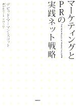 【中古】 マーケティングとPRの実践ネット戦略／デビッド・マーマンスコット【著】，神原弥奈子【監修】，平田大治【訳】