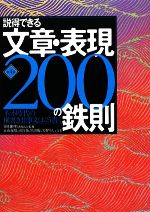 【中古】 説得できる文章・表現200の鉄則 ネット時代の横書き仕事文はこう書く/永山嘉昭,雨宮拓,黒田聡,矢野りん【共著】,日経BP社出版局【監修】