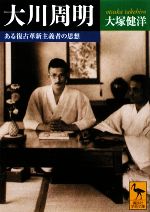 【中古】 大川周明 ある復古革新主義者の思想 講談社学術文庫/大塚健洋【著】