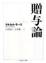 【中古】 贈与論 ちくま学芸文庫/マルセルモース【著】,吉田禎吾,江川純一【訳】