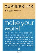 【中古】 自分の仕事をつくる ちくま文庫／西村佳哲【著】