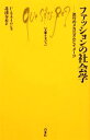 【中古】 ファッションの社会学 流行のメカニズムとイメージ 文庫クセジュ933／F．モネイロン【著】，北浦春香【訳】