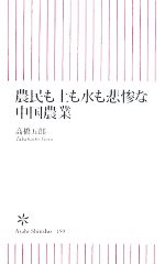 【中古】 農民も土も水も悲惨な中国農業 朝日新書／高橋五郎【著】