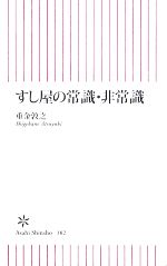 【中古】 すし屋の常識・非常識 朝