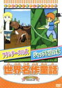 【中古】 世界名作童話(フランダースの犬他全3話)/ウィーダ(原作)